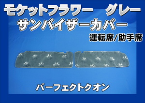 パーフェクトクオン用 サンバイザーカバー モケットフラワー　コスモス　運転席/助手席セット　グレー