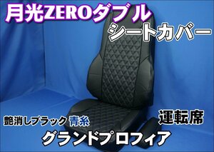 グランドプロフィア用 月光ZEROダブル シートカバー 運転席　艶消しブラック/青糸