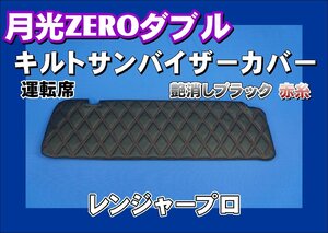 レンジャープロ用 月光ZEROダブル キルト サンバイザーカバー　艶消しブラック/赤糸