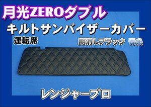 レンジャープロ用 月光ZEROダブル キルト サンバイザーカバー　艶消しブラック/青糸