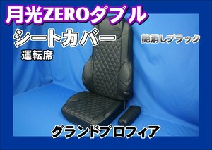 グランドプロフィア用 月光ZEROダブル シートカバー 運転席　艶消しブラック