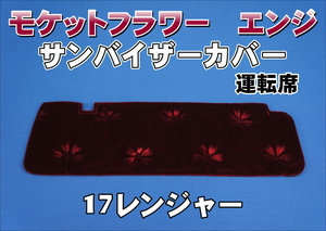 17レンジャー用 モケットフラワー　コスモス　 サンバイザーカバー 運転席　エンジ