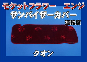 クオン用 サンバイザーカバー モケットフラワー　コスモス　運転席　エンジ