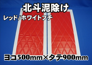  north . mud guard width 500mm× length 900mm2 pieces set red / white 