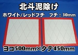 北斗　泥除け横500mm×縦450mm２枚セット　フチ30ｍｍ　 ホワイト/レッドフチ