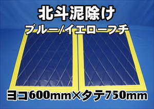 　北斗　泥除け横600mm×縦750mm２枚セット　 ブルー/イエローフチ