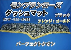 パーフェクトクオン用　モンブランローズ　ビニール/リング付き ダッシュマット　ブラック/ゴールド