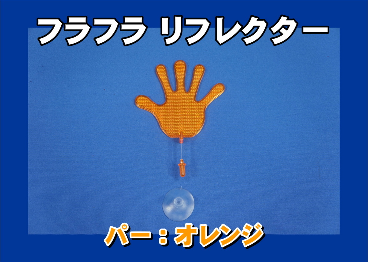 2023年最新】ヤフオク! -ふらふら リフレクター(自動車、オートバイ)の