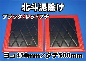 　北斗　泥除け横450mm×縦500mm２枚セット　フチ50ｍｍ　 ブラック/レッドフチ