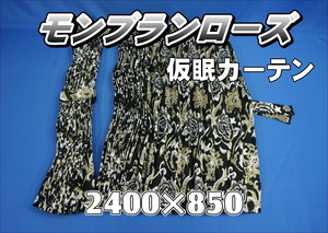 　モンブランローズ　仮眠カーテンセット 横2400ｍｍ×縦850mm　ブラック