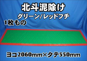 　北斗　泥除け４ｔ標準用 1枚もの　全幅2060ｍｍ　 グリーン/レッドフチ