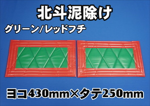 　北斗　泥除け横430mm×縦250mm２枚セット　フチ50ｍｍ　 グリーン/レッドフチ