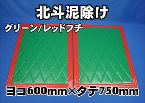 　北斗　泥除け横600mm×縦750mm２枚セット　フチ50ｍｍ　 グリーン/レッドフチ