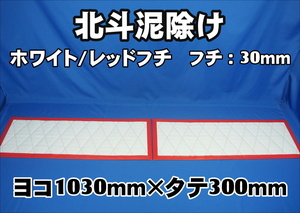 北斗　泥除け 横1030mm×縦300mm ２枚セット フチ：30ｍｍ ホワイト/レッドフチ