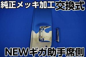 いすゞＮＥＷギガ用助手席側ドアメッキグリップセット　交換式