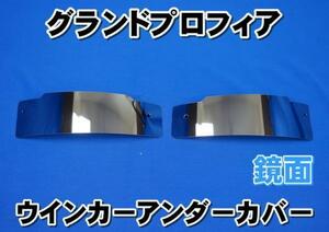 グランドプロフィア用ウインカーアンダーカバー左右セット　鏡面　ネジピッチ263.14ｍｍ