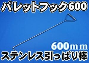 ステンレスパレットフック　引っ張り棒　　６００ｍｍ