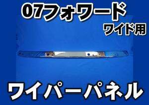 07フォワード　ワイド用　メッキワイパーパネルガーニッシュ