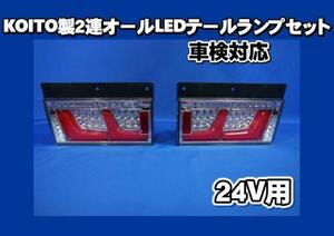 　車検対応　KOITO製 2連オールLEDテール ランプ セット