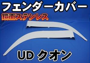 UDクオン用　鏡面ステンレス フェンダー ゴムカバー