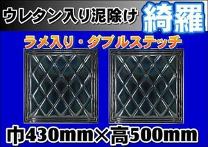 泥除け綺羅　キラ　　430mmx500mm　ブラック/ブラック　2枚セット