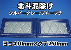 　北斗　泥除け横430mm×縦250mm２枚セット　フチ50ｍｍ　 シルバーグレー/ブルーフチ