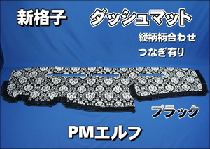 いすゞ超低ＰＭエルフ用　新格子　縦柄　ダッシュマット　ブラック