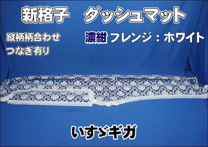 いすゞギガ用 新格子　縦柄　ダッシュマット　濃紺/フレンジホワイト