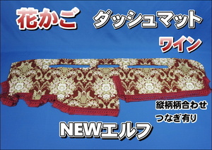 いすゞＮＥＷエルフ用 花かご　縦柄　ダッシュマット　ワイン