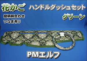 いすゞ超低PMエルフ用 花かご　縦柄　ハンドルダッシュ2点セット　グリーン