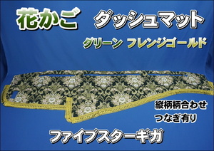 ファイブスターギガ用 花かご　縦柄　ダッシュマット　グリーン/フレンジゴールド