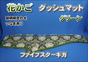 ファイブスターギガ用 花かご　縦柄　ダッシュマット　グリーン