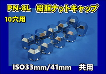 ISO33ｍｍ/41ｍｍ共用　JBナットキャップ　10穴用　マルチタイプ　PN-10L_画像1