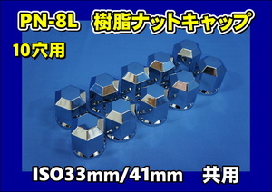 ISO33ｍｍ/41ｍｍ共用　JBナットキャップ　10穴用　マルチタイプ　PN-10L