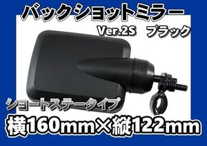 グランドプロフィア用 バックショットミラー Ver．２S　ショートタイプステー　ブラック