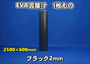 EVA泥除け　厚さ２ｍｍ　 ブラック２５００mm×６００mm