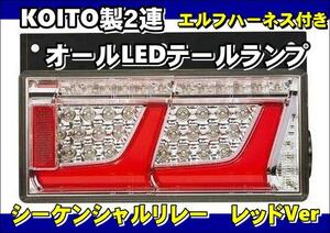 エルフ用　車検対応　小型　KOITO製2連オールLEDテールランプリレー付きセット24ｖ用レッドVer　変換ハーネス付き