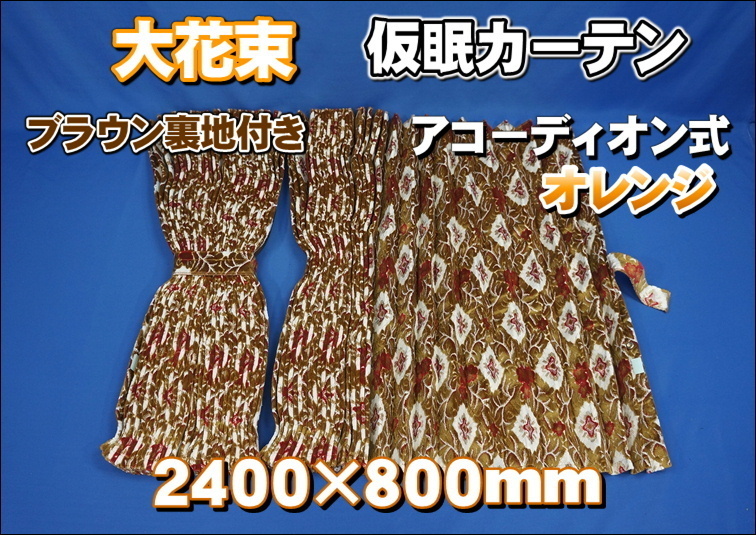 2023年最新】ヤフオク! -大花束 カーテンの中古品・新品・未使用品一覧