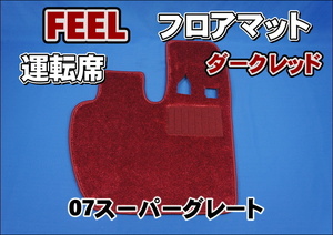 07 Super Great for FEELfi-ru floor mat driver`s seat dark red / dark red borderless 
