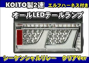 エルフ用 　車検対応　 KOITO製 2連オールLEDテールランプ リレー付き セット 24ｖ用 クリアVer　変換ハーネス付き