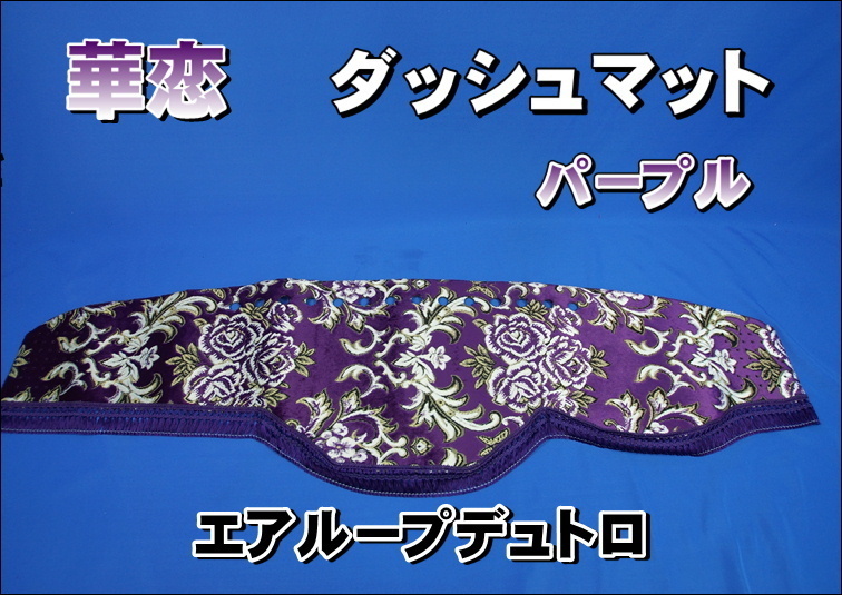 2023年最新】Yahoo!オークション -日野デュトロ ダッシュマットの中古