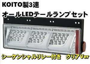 　車検対応　KOITO製3連オールLEDテールランプセットリレー付き 　クリアVer