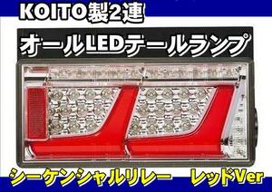　車検対応　KOITO製2連オールLEDテールランプセットリレー付き　レッドVer