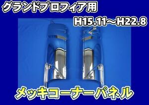 日野大型 グランドプロフィア　H15.11～H22.8　用メッキコーナーパネル左右セット