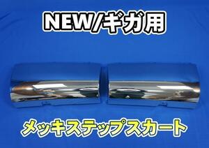 いすゞNEW/ギガ用 メッキステップスカートセット