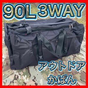 キャンプ　アウトドア　カバン　90L ブラック　3way 大容量　ハイキング