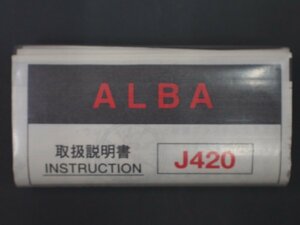 レア物 セイコー アルバ SEIKO ALBA クオーツ QUARTZ 取扱説明書 INSTRUCTION Cal: J420