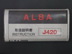 レア物 セイコー アルバ SEIKO ALBA クオーツ QUARTZ 取扱説明書 INSTRUCTION Cal: J420