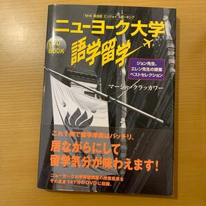 ニューヨーク大学語学留学　ＮＨＫ英会話エンジョイスピーキング　ジョン先生、エレン先生の授業ベストセレクション （ＤＶＤ＋ＢＯＯＫ)