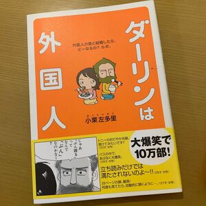 ダーリンは外国人 小栗左多里／著